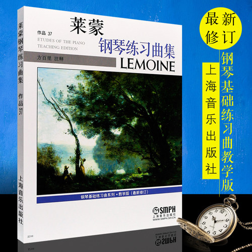 正版莱蒙钢琴练习曲集作品37 教学版(新修订) 上海音乐学院社 方百里 车尔尼599-849钢琴过渡基础练习曲教材教程书 儿童钢琴谱曲谱