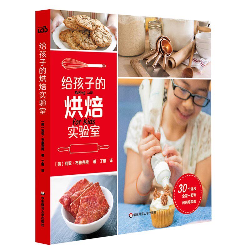 正版给孩子的烘焙实验室 华东师范大学出版社 6-10岁小学生烘培实战经验面包 饼干 派 蛋糕儿童烘焙技术全书亲子互动教材教程书