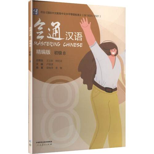 会通汉语 精编版 初级8