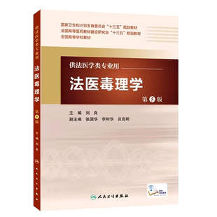 正版法医毒理学 第5版 国家卫生和计划生育委员会十三五规划教材 人民卫生出版社 刘良 主编 配增值 法医学类专业用法医学教材教程