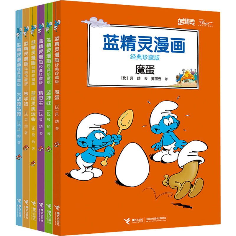 蓝精灵漫画经典珍藏版(第1辑)(全6册) 接力出版社 (比)贝约 著 黄丽云,徐颖 等 译 文轩书籍