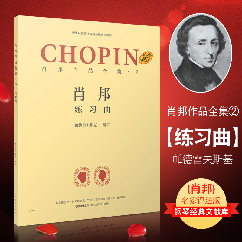 【原版引进】正版肖邦作品全集2 肖邦练习曲 钢琴基础练习曲教程 上海音乐出版社 肖邦练习曲曲谱曲集书 儿童钢琴基础练习曲教材书