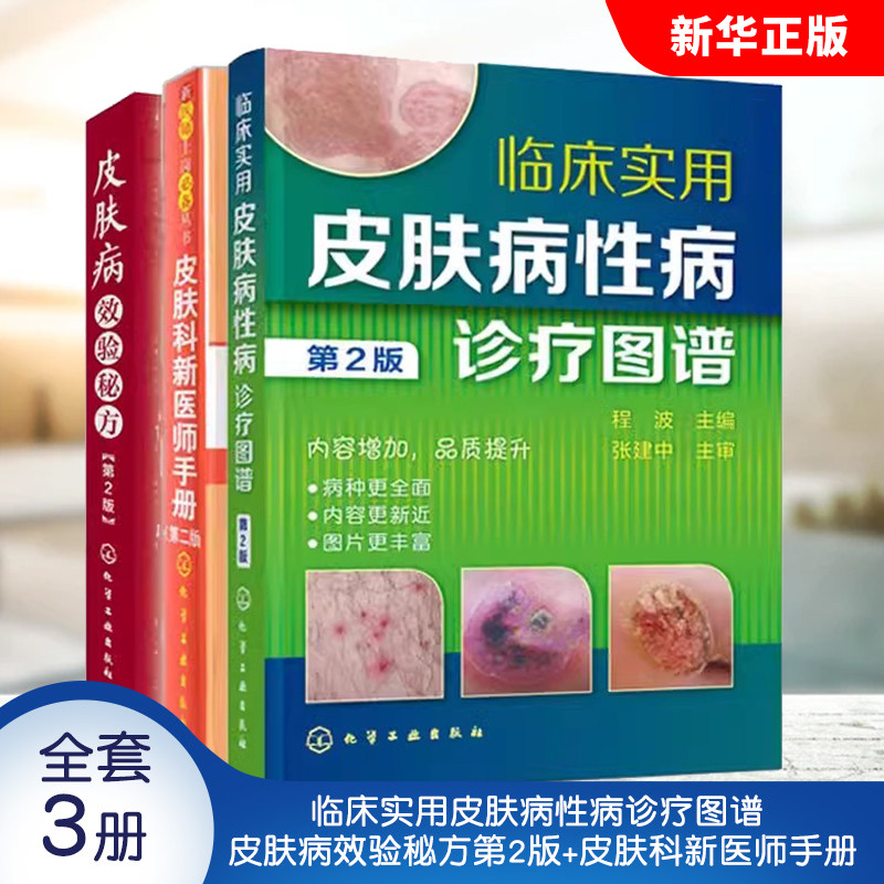 正版全套3册 临床实用皮肤病性病诊疗图谱 皮肤病效验秘方第2版 皮肤科新医师手册 化学工业 皮肤病学科医学书临床皮肤病学教程书