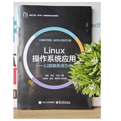 正版Linux操作系统应用 以麒麟系统为例 刘明 电子工业出版社 银河麒麟操作系统V10 国产操作系统教材教程书籍