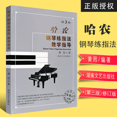 正版哈农钢琴练指法教学指导 修订版 钢琴弹奏练指法基本训练 节奏移调练习法教学指导书 湖南文艺社 黄因 哈农钢琴练指法教学教材