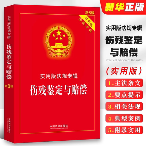 伤残鉴定与赔偿实用版法