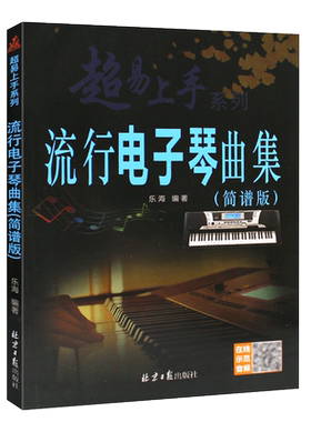 超易上手流行电子琴曲集