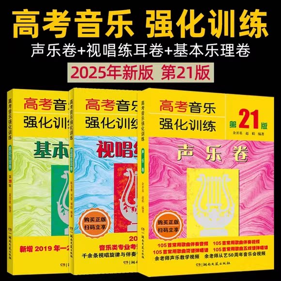 正版全套3册 高考音乐强化训练声乐卷 视唱练耳卷第21版 基本乐理卷20版声乐乐理视唱教程基础教材书 湖南文艺 高考综合训练模拟题