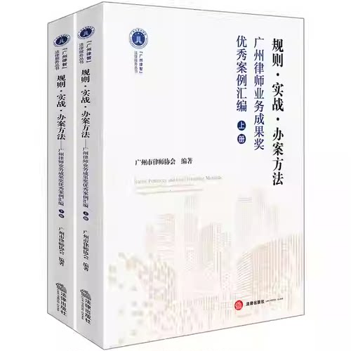 正版全套2册 规则实战办案方法 广州律师业务成果奖优秀案例汇编上下册 法律出版社 广州市律师协会编著