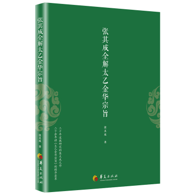 张其成全解太乙金华宗旨