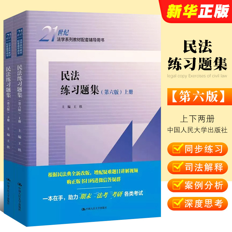 正版民法练习题集 第六版 中国人民大学出版社 人大蓝皮书教材配套书 民法教材教辅考研用书 大学本科考研自考法律法学教材教程书