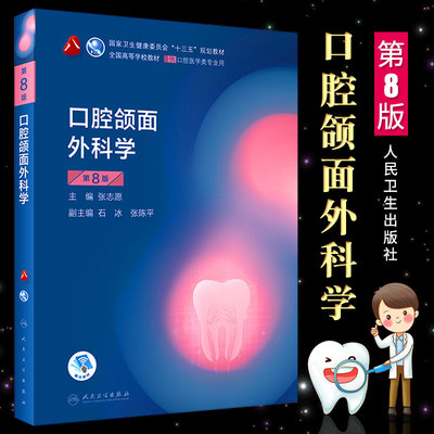 正版口腔颌面外科学 第八版 口腔医学综合考研十三五规划教材书 人民卫生出版社 口腔解剖生理学牙体牙髓病学修复正畸牙种植书