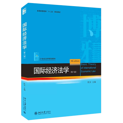 正版国际经济法学 第九版 陈安 北京大学出版社 国际经济法教程 国际经济法大学考研法学蓝皮教材教程书