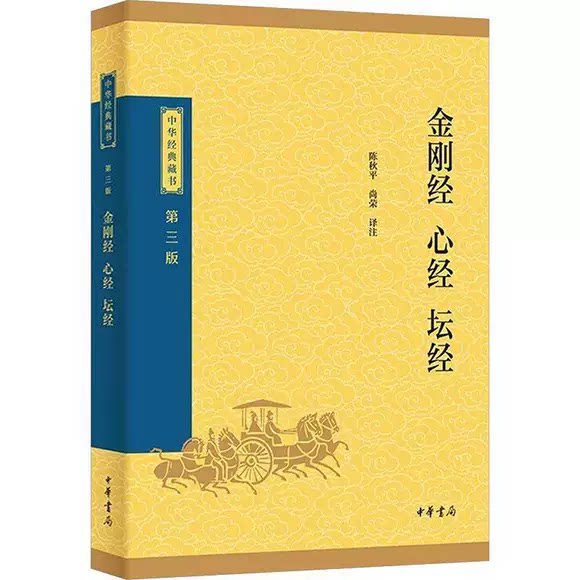 正版金刚经心经坛经 中华经典藏书升级版 中华书局出版社 佛教般若波罗蜜多心经佛书经书静心经六祖坛经免费结缘佛教经典教材书籍