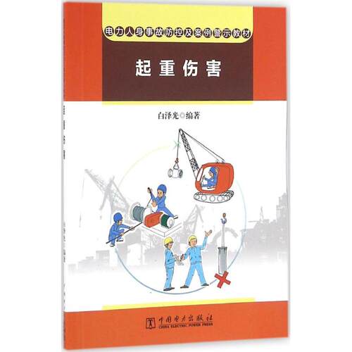 电力人身事故防控及案例警示教材