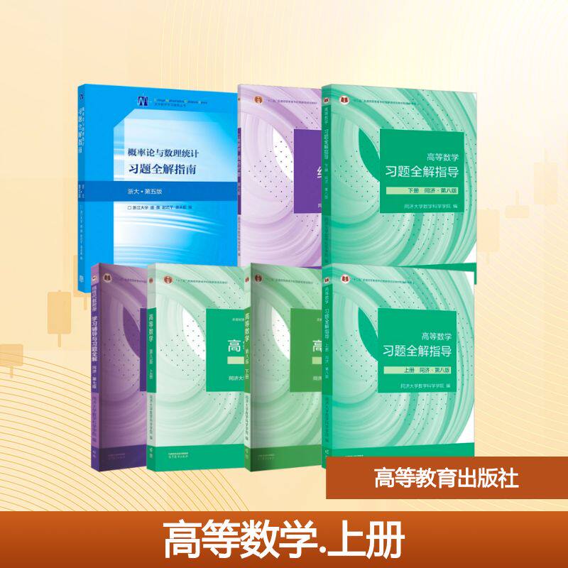 官方教材辅导全套 高等数学同济8版/线代同济7版/概率论浙大5版 高等教育出版社 同济大学数学科学学院 编等