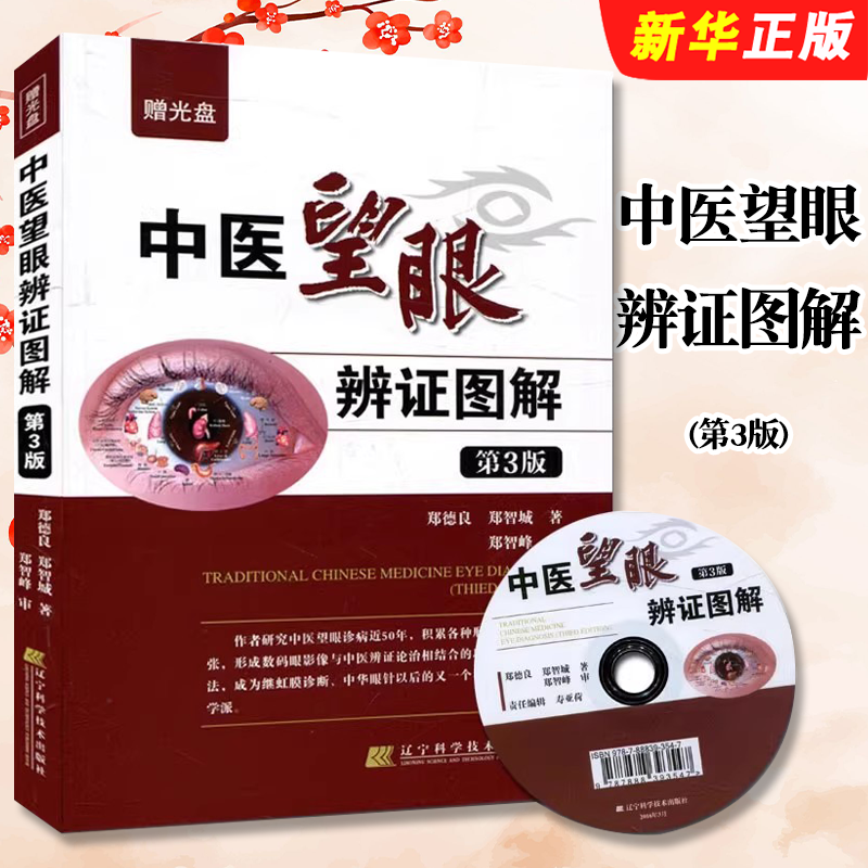 正版中医望眼辨证图解 第3版 辽宁科学技术 眼部相关诊病基础知识 了各种疾病在眼睛上反应情况 望目辨证诊断学教材教程书