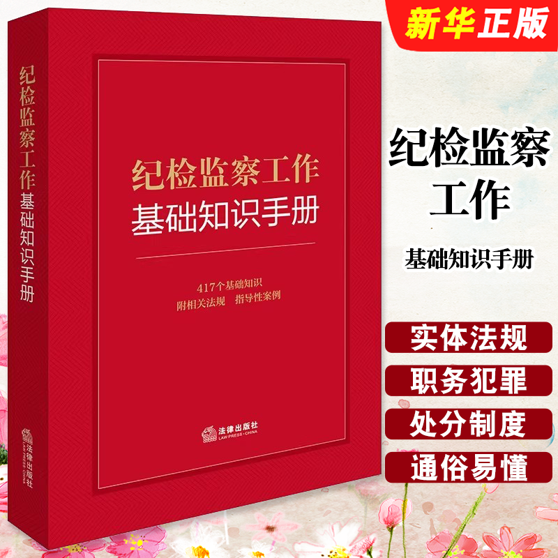 正版纪检监察工作基础知识手册 法律出版社 纪检监察法规指导性案例工作纪律职务犯罪处分制度 纪检监察知识教材教程书