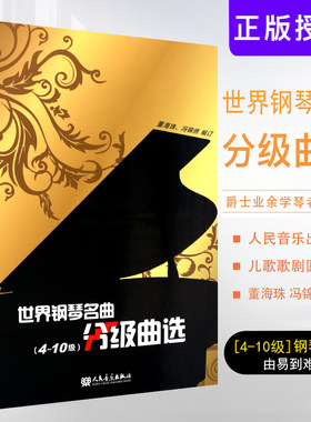 正版世界钢琴名曲分级曲选(4-10级) 电影歌曲 儿歌歌剧圆舞曲进行曲奏鸣曲夜曲 爵士业余学琴者的辅助教材 董海珠 冯锦绣著