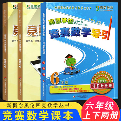 正版全套3册 高思学校竞赛数学课本+导引 六年级上下册新概念数学丛书小学数学奥林匹克思维训练举一反三教程 华东师范 奥数全解书