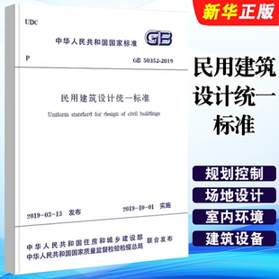 2019民用建筑设计统一标准 50352 替代GB50352 2005民用建筑设计通则 社 正版 中国建筑工业出版