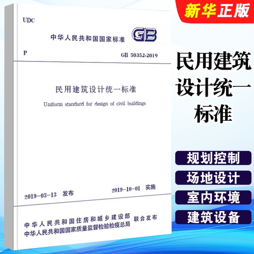 正版GB 50352-2019民用建筑设计统一标准 替代GB50352-2005民用建筑设计通则 中国建筑工业出版社