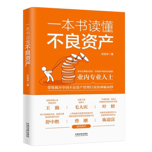 正版一本书读懂不良资产 法制出版社 不良资产行业运作方式 不良资产业务实操案例解析原理 不良资产司法实务法律参考教材教程书籍