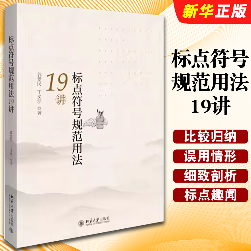 正版标点符号规范用法19讲 郭爱民 北京大学出版社 常用的17个标点符号用法作了比较归纳和阐释 标点符号的误用情形细致剖析教程书