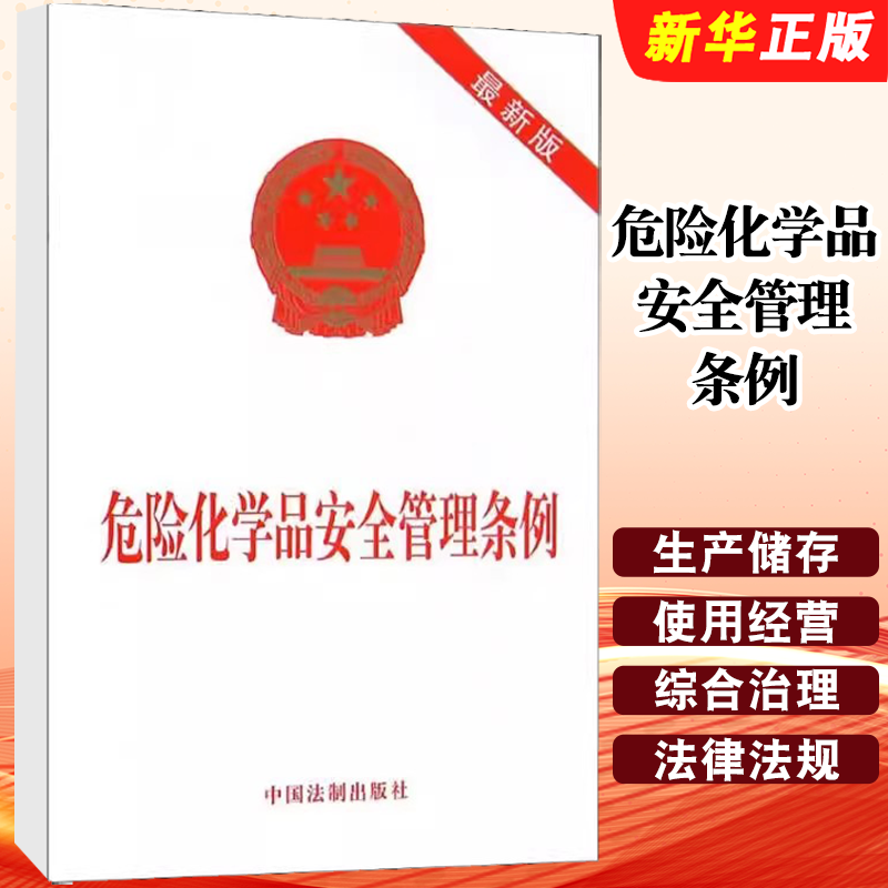 危险化学品安全管理条例新版