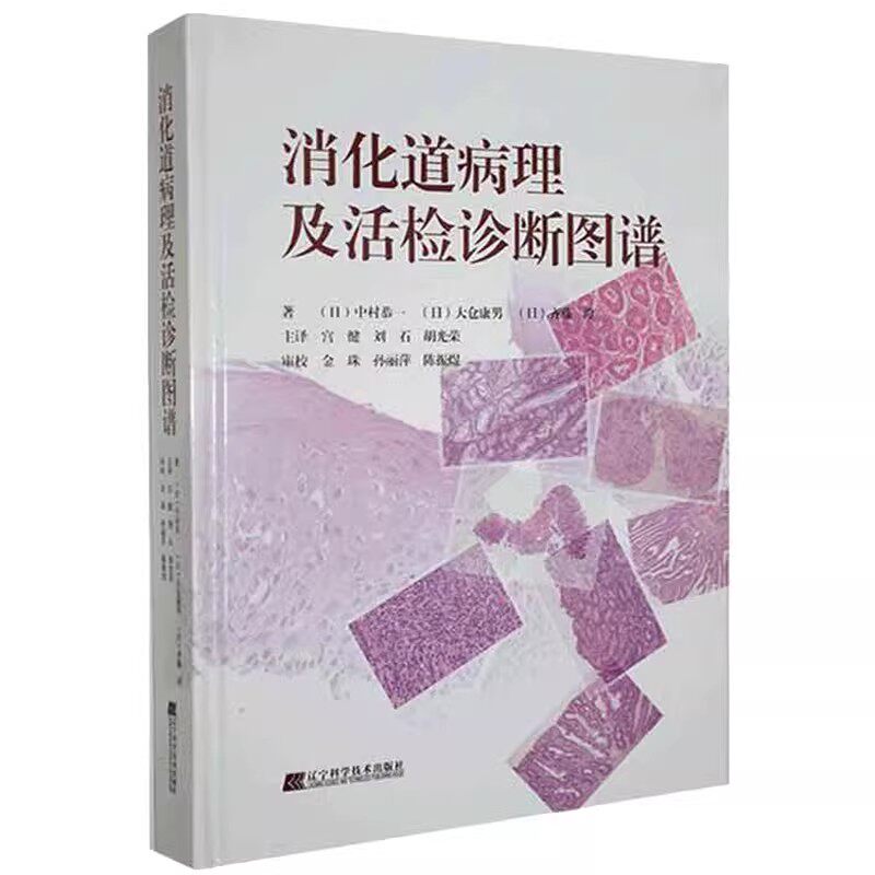 正版消化道病理及活检诊断图谱 辽宁科学技术出版社 中村恭一 等著 消化系统疾病活体组织检查 影像诊断图谱胃食管疾病教材教程书
