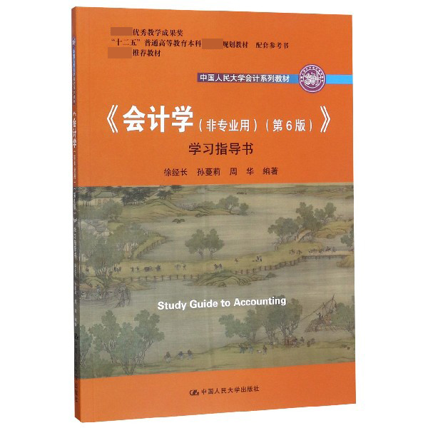 会计学＜非专业用第6版＞学习指导书(中国人民大学会计系列教材十二五普通高等教育本科国