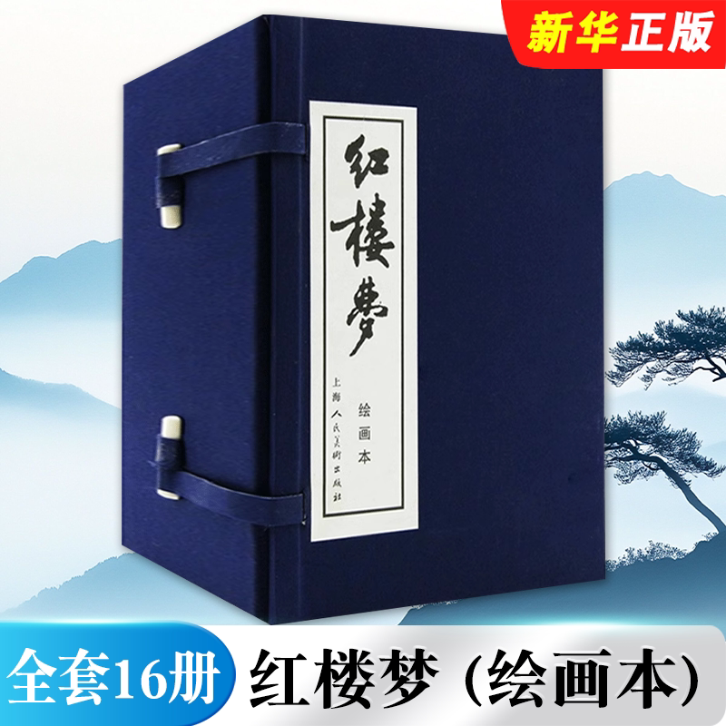 正版全套16册 红楼梦连环画全小人书 函装蓝皮 珍藏老版怀旧四大名著 上海人民美术社 古典文学小说儿童故事绘本少儿学生课外读物