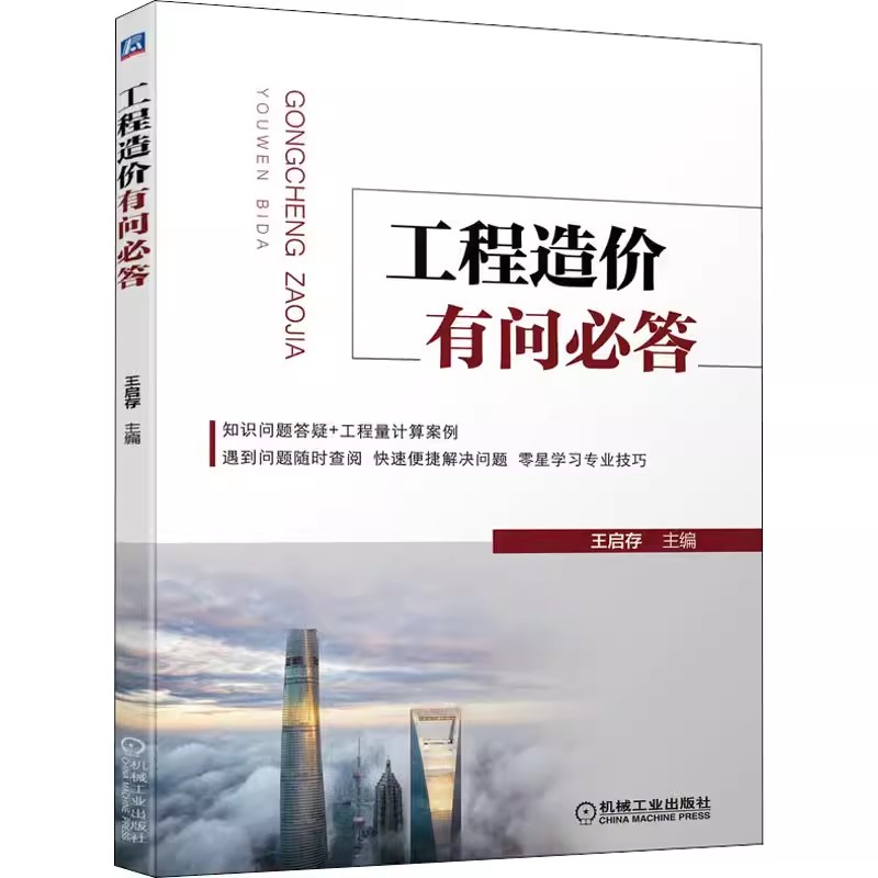 正版工程造价有问必答 机械工业出版社 工程结算过程的争议施工图预算的编制清单计算规则的理解定额规则分类造价员教材教程书籍