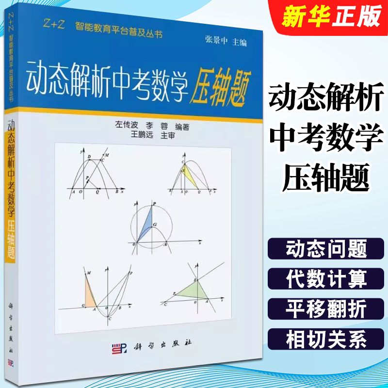 正版动态解析中考数学压轴题 Z+Z智能教育平台普及丛书 科学出版社 张景中 等腰三角形的存在性问题 中考数学教材教程书籍