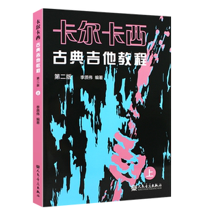 正版卡尔卡西古典吉他教程 上 第二版 附扫码视频 李质伟编著 人民音乐出版社 初学者零基础入门进阶自学基础练习曲教材