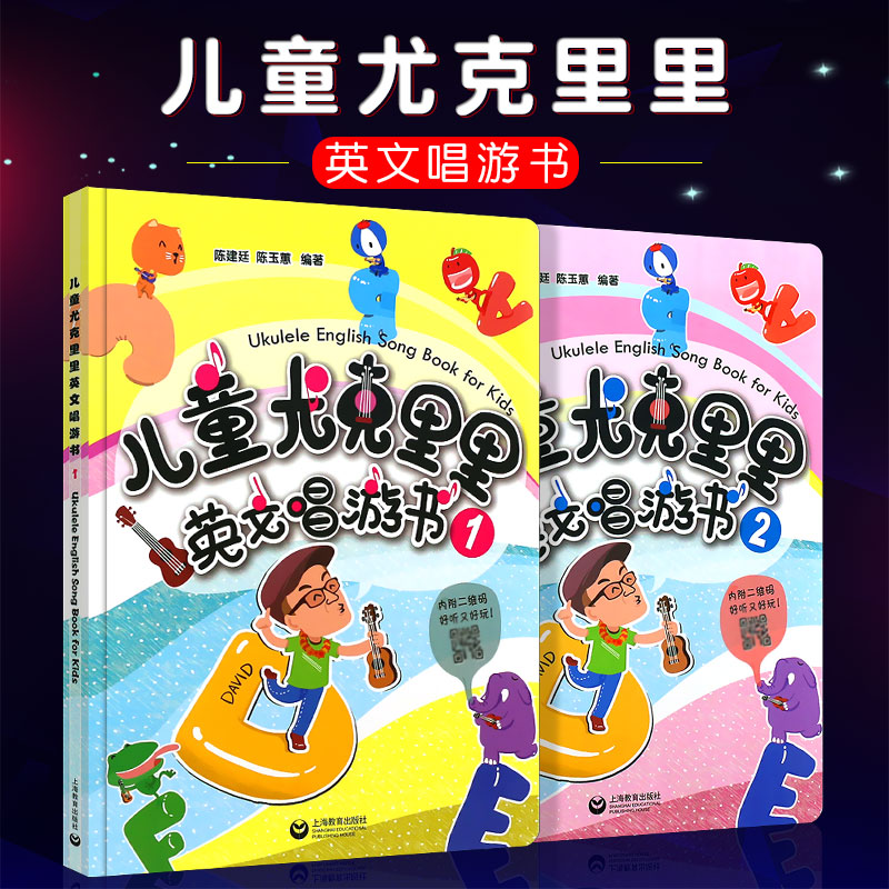 正版全套2册儿童尤克里里英文唱游书 12册 上海教育出版社 儿童尤克里里基础练习曲教材教程曲谱书 儿童尤克里里英文弹唱曲谱书籍