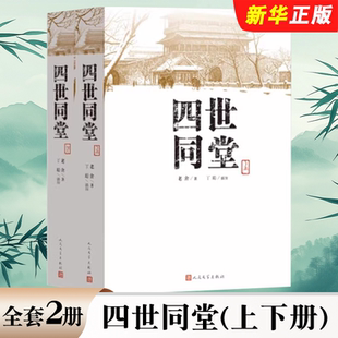 正版全套2册 四世同堂 上下册 老舍著 丁聪 绘 人民文学出版社 全集完整版 小学初中高中阅读课外书中国当代现代经典小说书籍