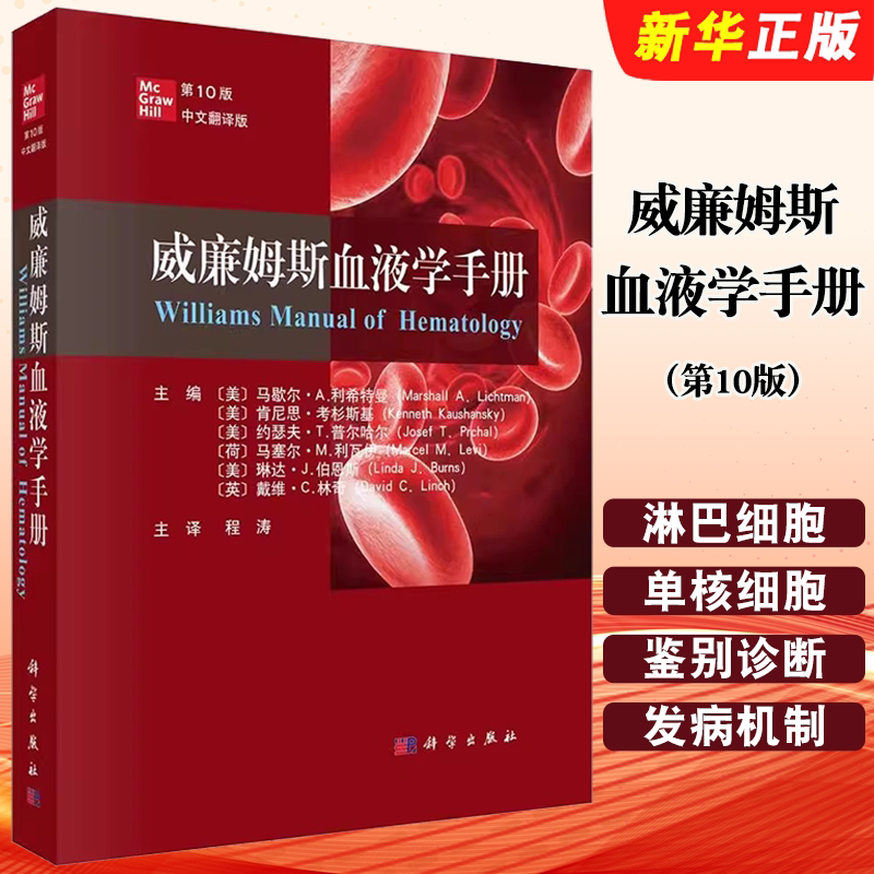正版威廉姆斯血液学手册 第10版 中文翻译版 程涛 科学出版社 血液学疾病和治疗书籍流行病学诊断标准鉴别诊断及治疗教材教程书