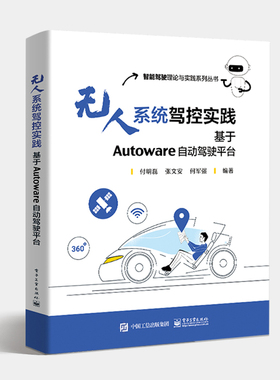 正版无人系统驾控实践 基于Autoware自动驾驶平台 电子工业出版社 基本架构与安装过程 掌握无人系统驾控的关键技术教材教程书籍