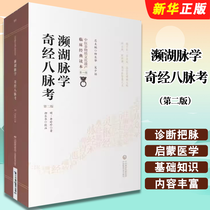 正版濒湖脉学奇经八脉考 第二版 中国医药科技出版社 李时珍 著 柳长华 校注 诊断把脉号脉理基础知识入门启蒙医学教材教程书籍
