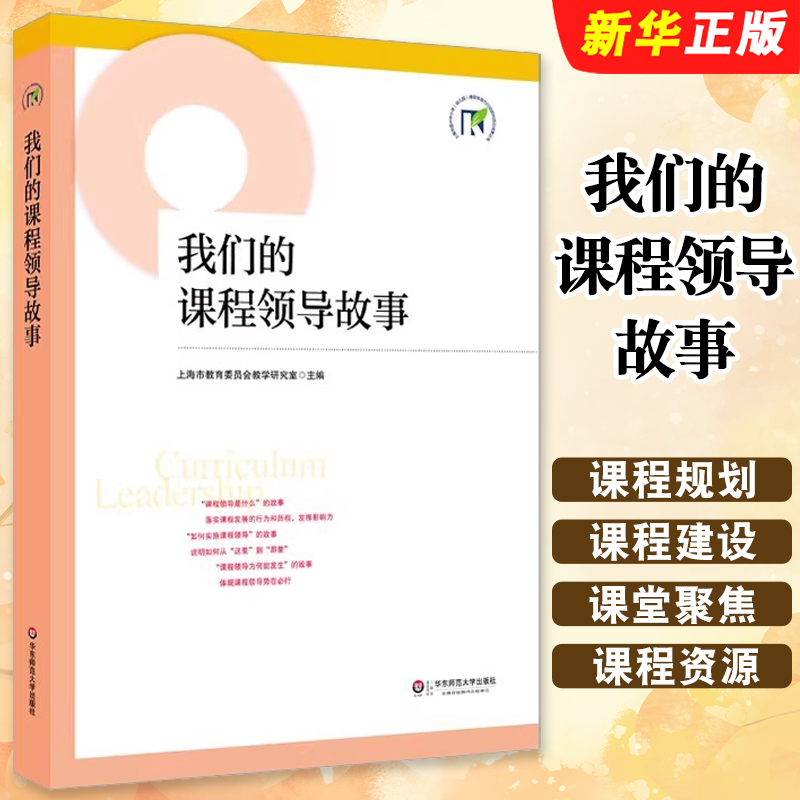 正版我们的课程领导故事 上海市提高中小学幼儿园课程领导力行动研究项目成果丛书 华东师范大学出版社 教育理论教材教程书