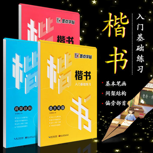 行楷笔画部首练习价格 行楷笔画部首练习图片 星期三