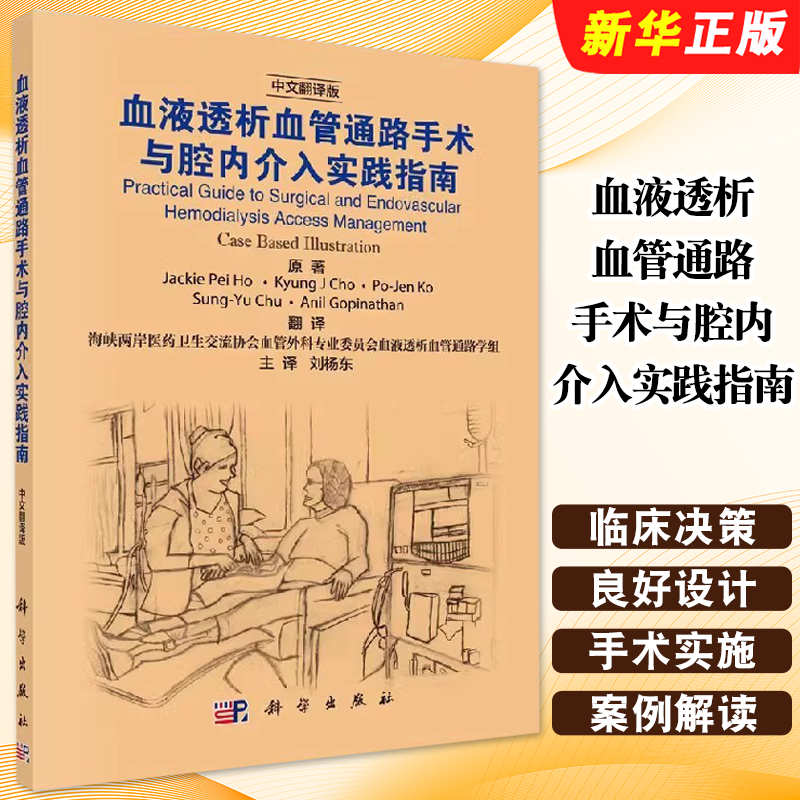 正版血液透析血管通路手术与腔内介入实践指南 刘杨东 科学出版社 从事肾衰竭患者血液透析通路建立并发症治疗实践指南教材教程书