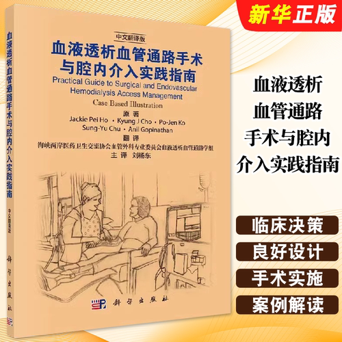 正版血液透析血管通路手术与腔内介入实践指南 刘杨东 科学出版社 从事肾衰竭患者血液透析通路建立并发症治疗实践指南教材教程书