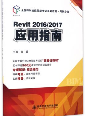 Revit2016\2017应用指南(全国BIM技能等级考试系列教材)
