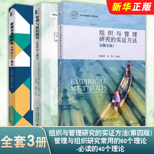 正版全套3册 组织与管理研究的实证方法 第四版 管理与组织研究常用的60个理论 必读的40个理论 北京大学出版社 管理学教材教程书