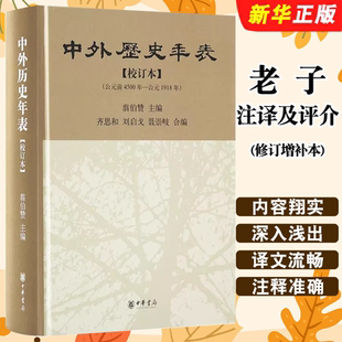 正版中外历史年表 校订本 中华书局出版社 翦伯赞编 中国外国史历史本年表时间始自公元前4500年迄于1918年内容丰富检索材教程书籍