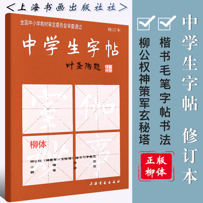 正版柳体 中学生字帖 叶圣陶题 中小学柳公权神策军玄秘塔 上海书画出版社 楷书毛笔字帖书法书籍唐人写经钢笔行楷荷塘月色笔法书