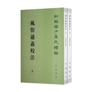 上下册 汉 繁体竖排版 全套2册 新编诸子集成续编书籍 中华书局 风俗通义校注 王利器注 正版 应劭撰著