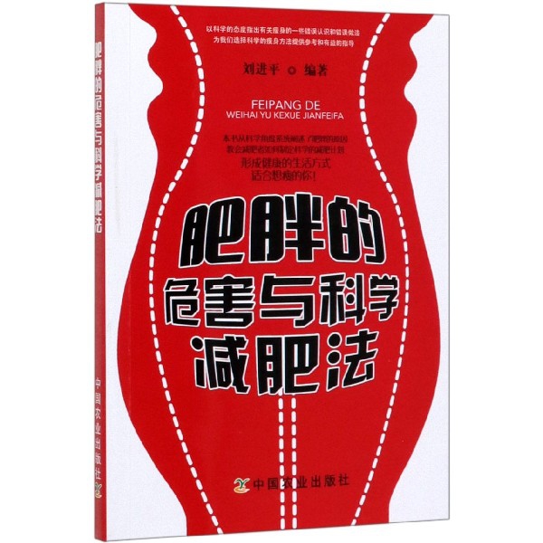 肥胖的危害与科学减肥法